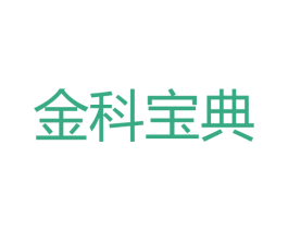 金科宝典