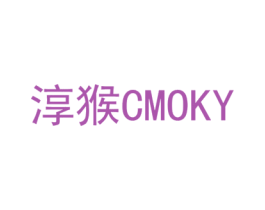 淳猴 CMOKY