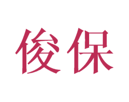 俊保