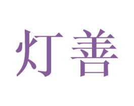 灯善