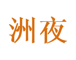 洲夜