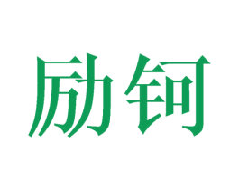 励钶