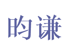 昀谦
