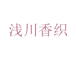 浅川香织