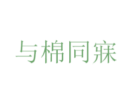 与棉同寐