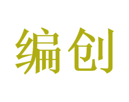 编创