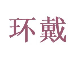 环戴