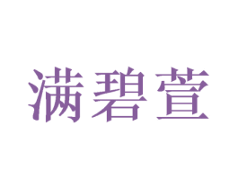 满碧萱