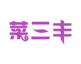 菜三丰