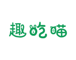 趣吃喵