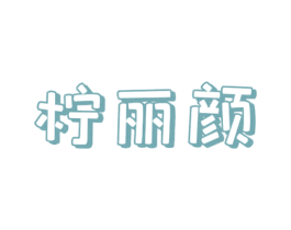 柠丽颜