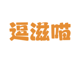 逗滋喵