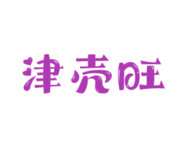 津壳旺