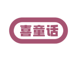 喜童话