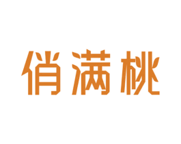 俏满桃