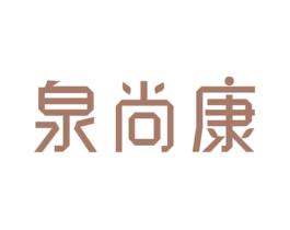 泉尚康