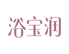 浴宝润