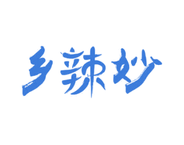 乡辣妙