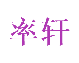 率轩