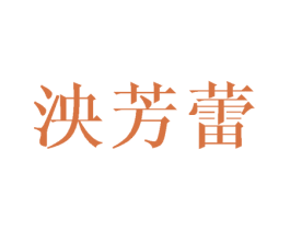 泱芳蕾