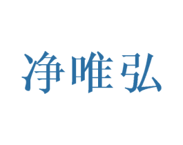 净唯弘