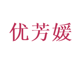 优芳媛