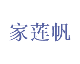 家莲帆