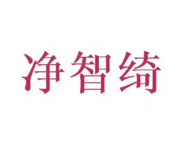 净智绮