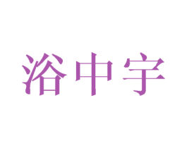 浴中宇