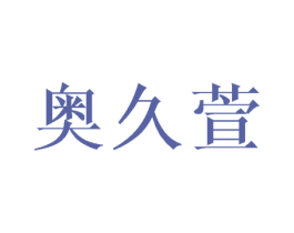 奥久萱