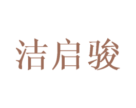 洁启骏