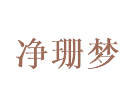 净珊梦