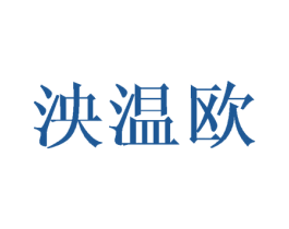 泱温欧
