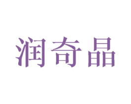 润奇晶
