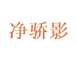 净骄影