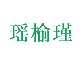 瑶榆瑾