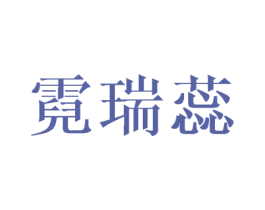 霓瑞蕊