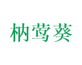 枘莺葵