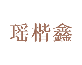 瑶楷鑫