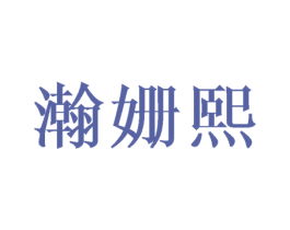 瀚姗熙