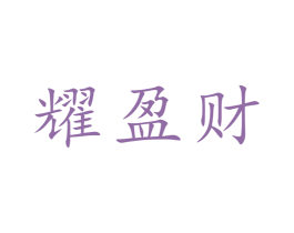 耀盈财