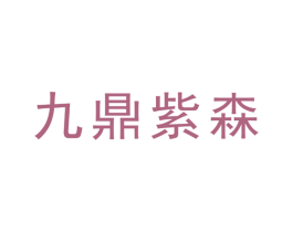 九鼎紫森
