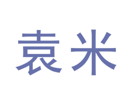 袁米