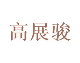 高展骏