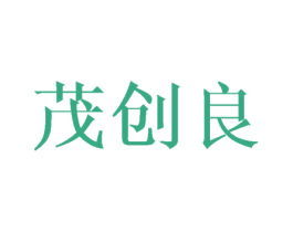 茂创良