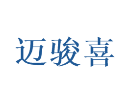 迈骏喜