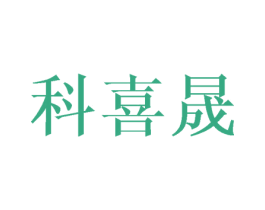 科喜晟