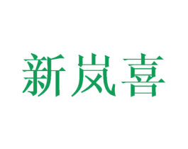 新岚喜
