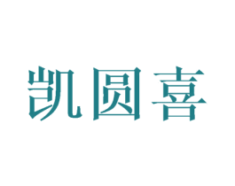 凯圆喜