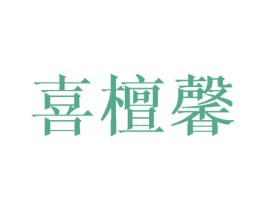 喜檀馨